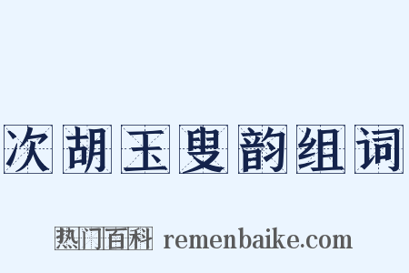 次胡玉叟韵组词是什么意思的图片